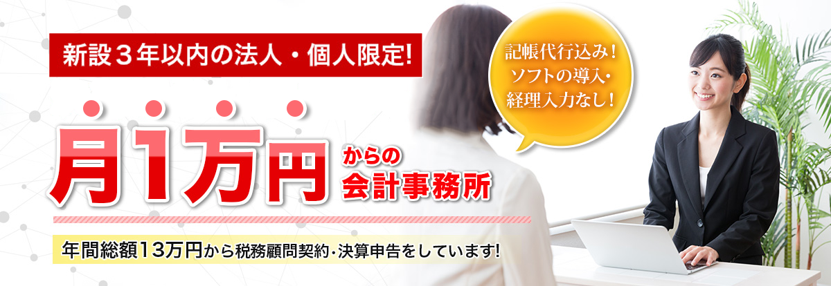 新設3年以内の法人・個人限定！決算料なし！丸投げもOK！月1万円からの会計事務所