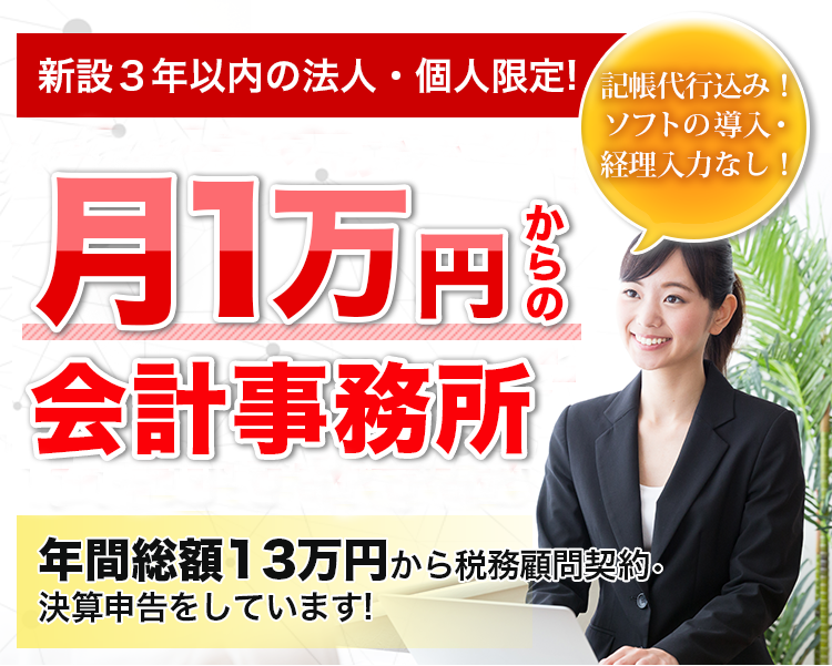 あすか中央税理士法人グループ 新潟県で起業したばかりのあなたをサポート 顧問料月額1万円から